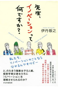 楽天kobo電子書籍ストア 先生 イノベーションって何ですか 伊丹敬之 楽天kobo電子書籍ストア 先生 イノベーションって何ですか 伊丹敬之